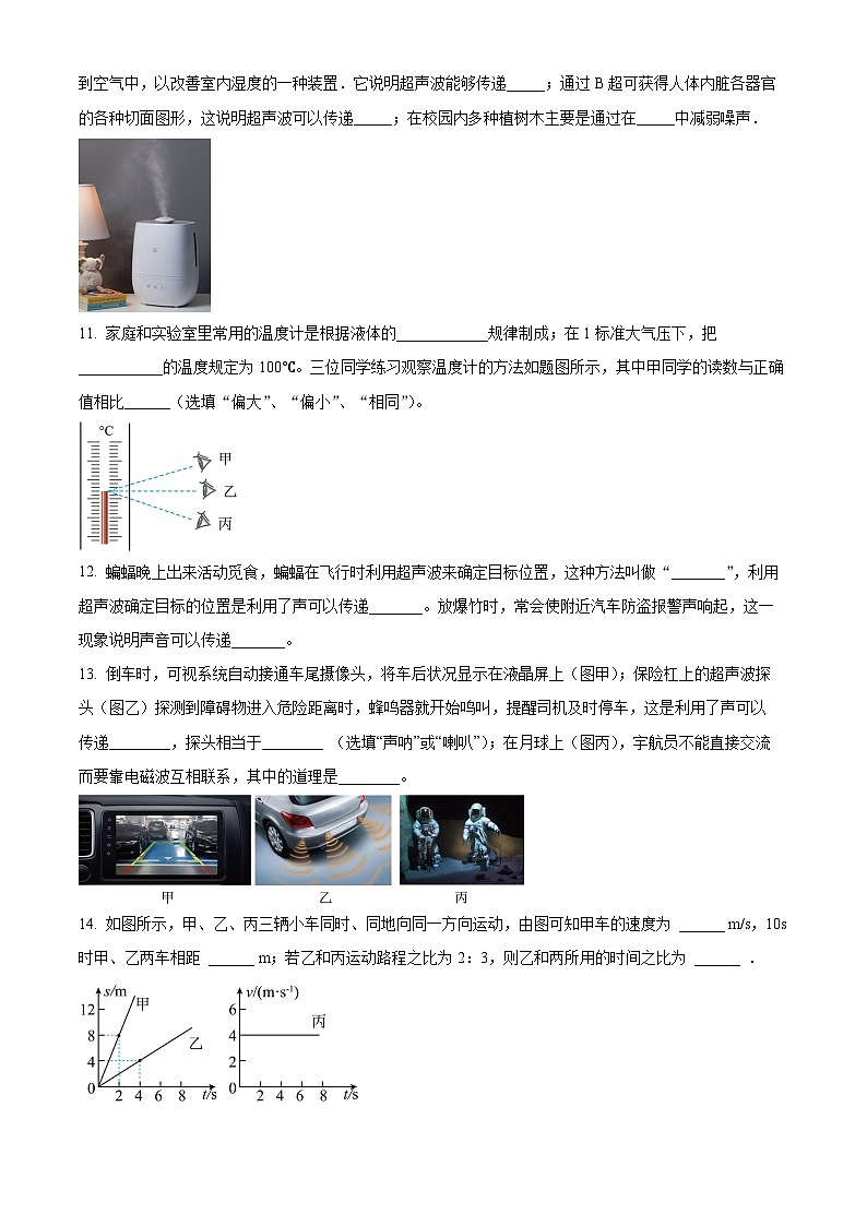 精品解析：广东省佛山市南海区西樵镇樵北初级中学八年级上学期第一次阶段检测物理试题（原卷版）第3页