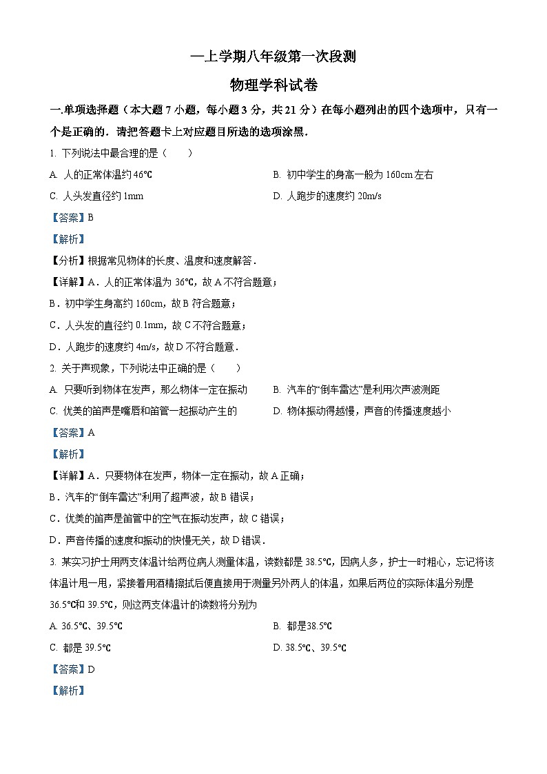 精品解析：广东省佛山市南海区西樵镇樵北初级中学八年级上学期第一次阶段检测物理试题（解析版）第1页