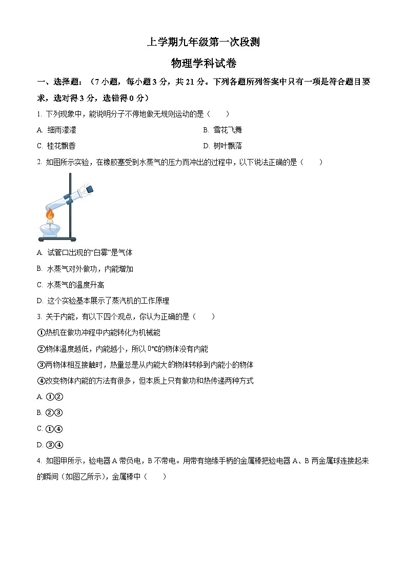2023-2024学年广东省佛山市南海区西樵镇樵北初级中学九年级上学期第一次阶段检测物理试题01