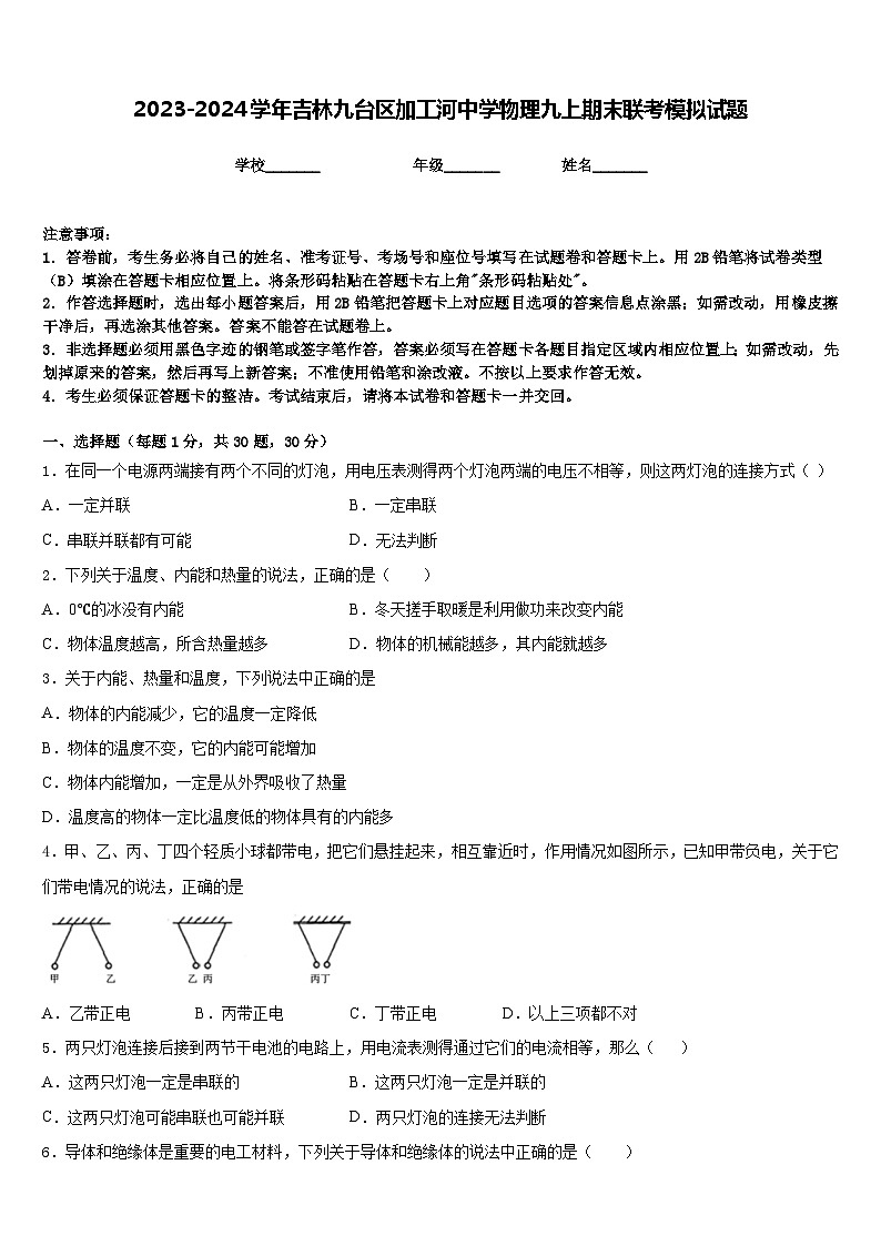 2023-2024学年吉林九台区加工河中学物理九上期末联考模拟试题含答案第1页