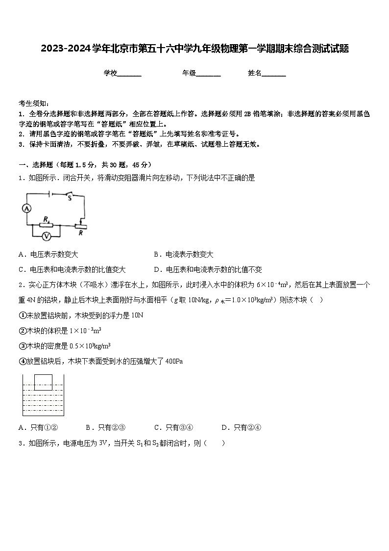 2023-2024学年北京市第五十六中学九年级物理第一学期期末综合测试试题含答案01