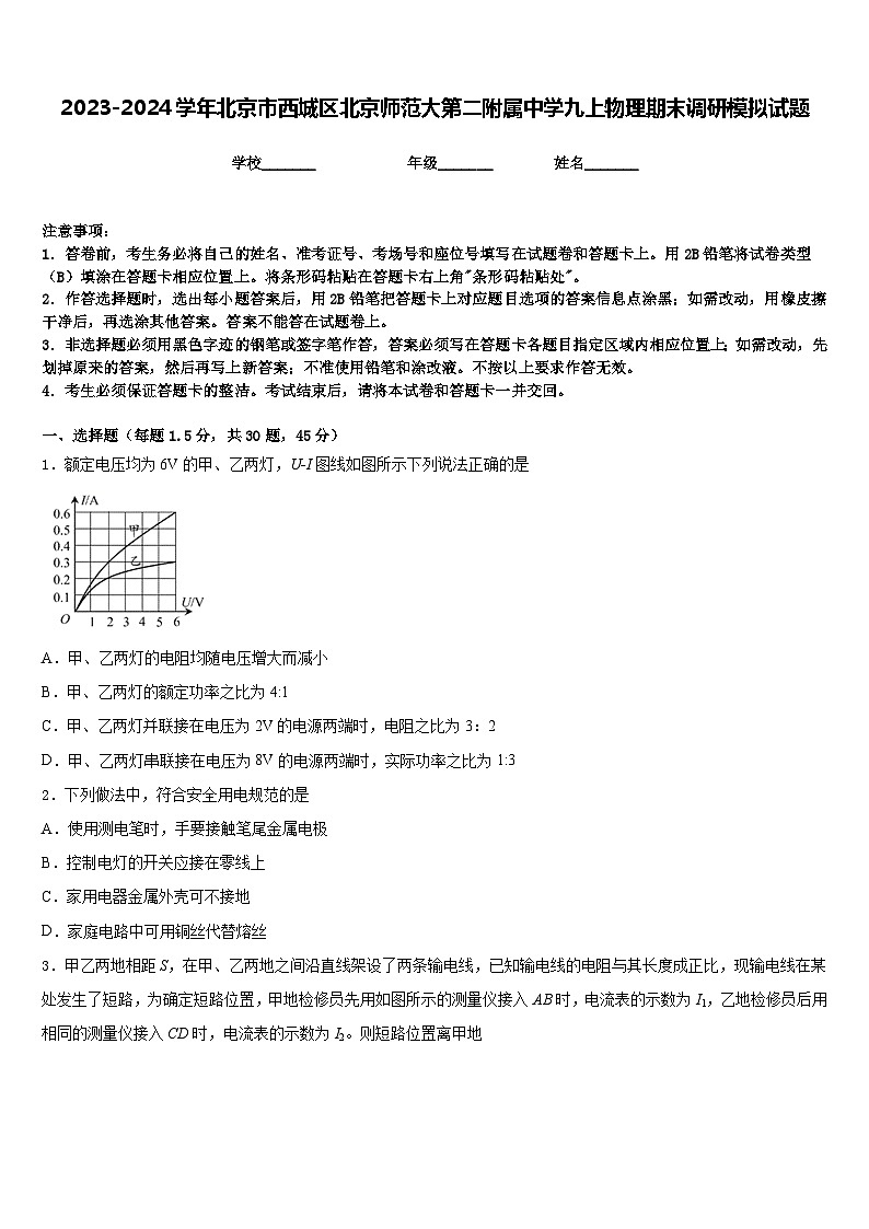2023-2024学年北京市西城区北京师范大第二附属中学九上物理期末调研模拟试题含答案第1页