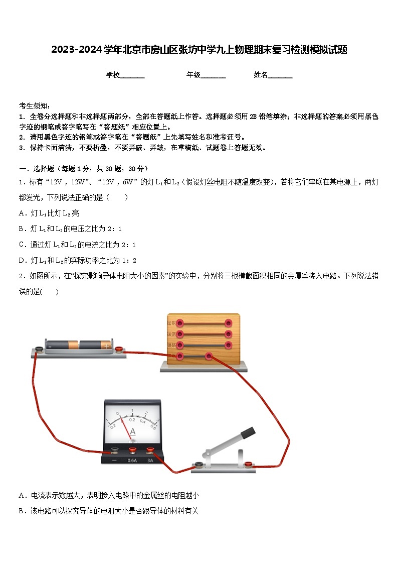 2023-2024学年北京市房山区张坊中学九上物理期末复习检测模拟试题含答案01