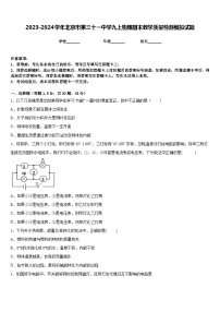 2023-2024学年北京市第三十一中学九上物理期末教学质量检测模拟试题含答案