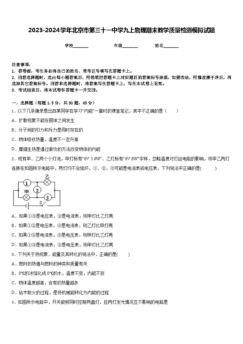 2023-2024学年北京市第三十一中学九上物理期末教学质量检测模拟试题含答案第1页