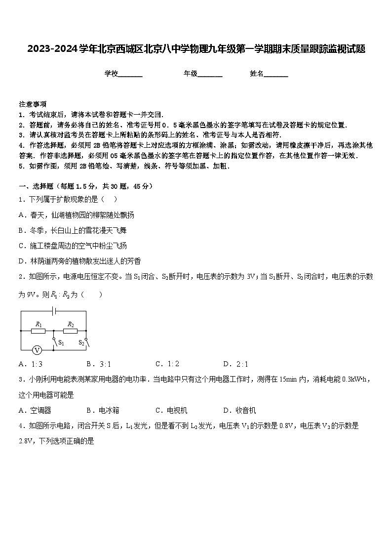 2023-2024学年北京西城区北京八中学物理九年级第一学期期末质量跟踪监视试题含答案01