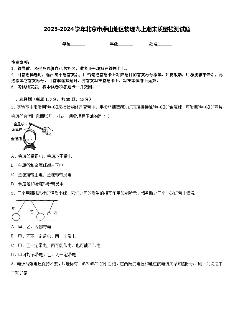 2023-2024学年北京市燕山地区物理九上期末质量检测试题含答案第1页