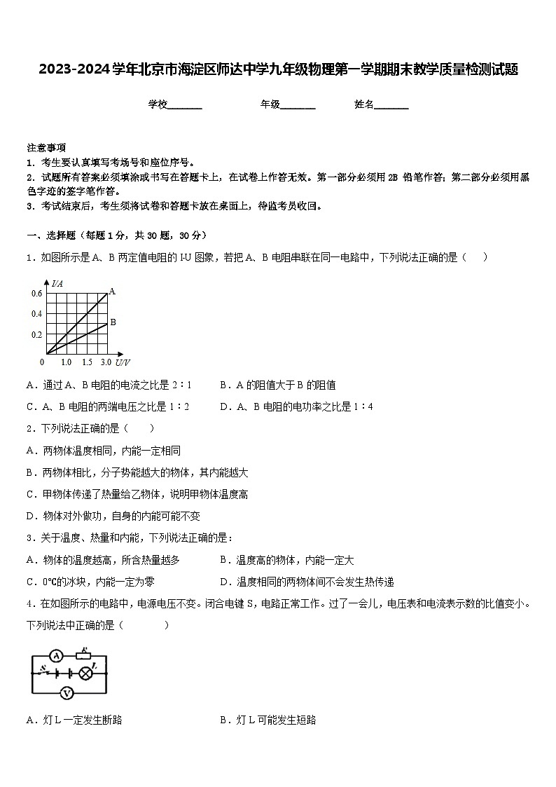 2023-2024学年北京市海淀区师达中学九年级物理第一学期期末教学质量检测试题含答案01