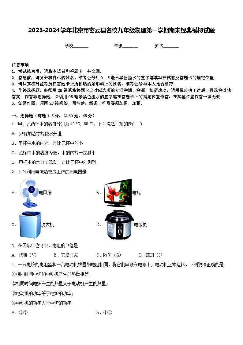 2023-2024学年北京市密云县名校九年级物理第一学期期末经典模拟试题含答案第1页