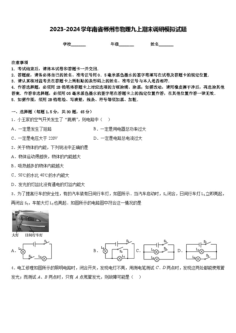2023-2024学年南省郴州市物理九上期末调研模拟试题含答案第1页