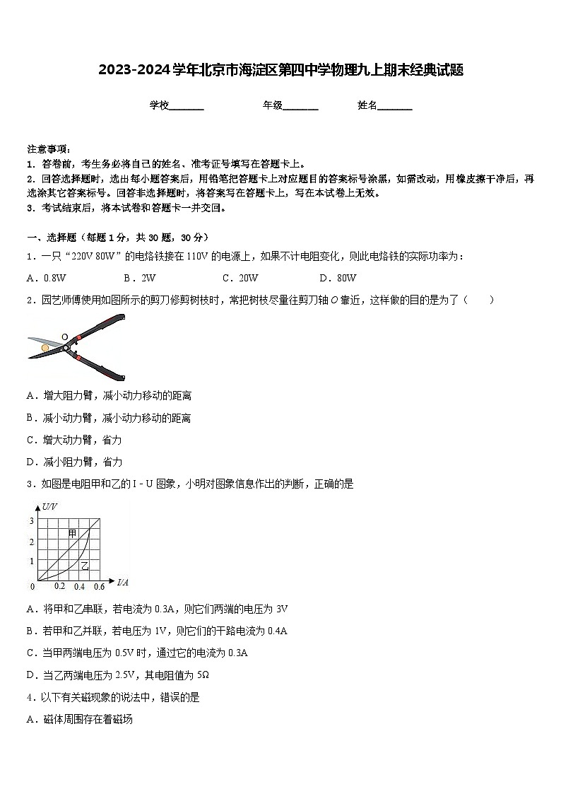 2023-2024学年北京市海淀区第四中学物理九上期末经典试题含答案01