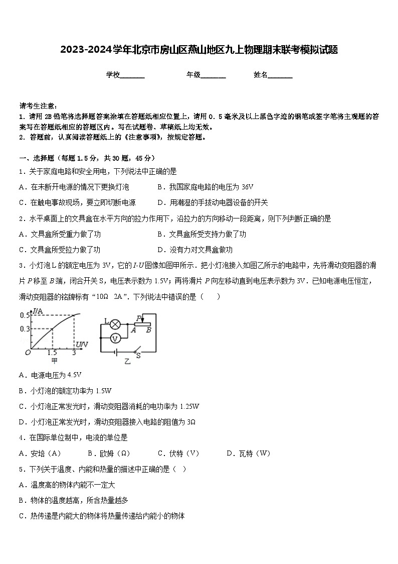 2023-2024学年北京市房山区燕山地区九上物理期末联考模拟试题含答案第1页