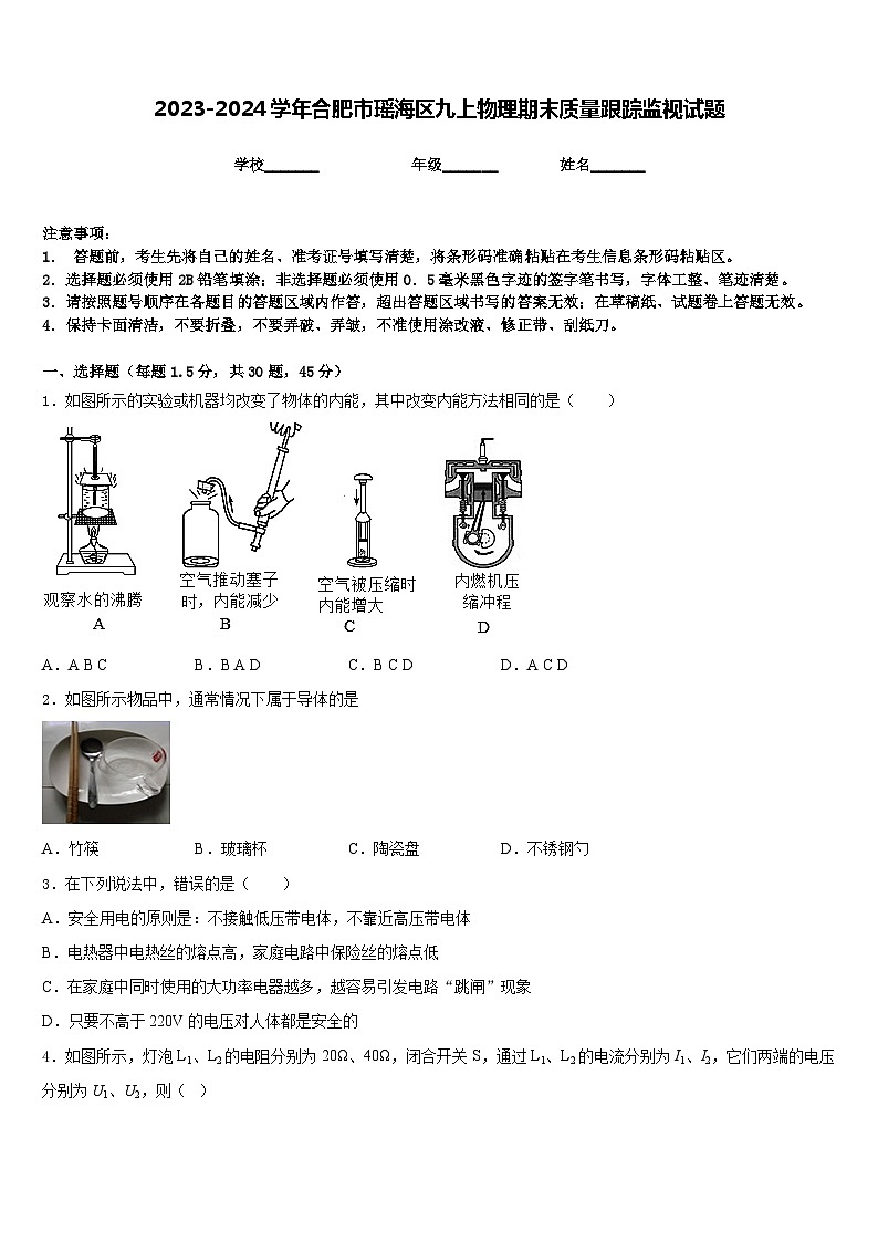 2023-2024学年合肥市瑶海区九上物理期末质量跟踪监视试题含答案第1页