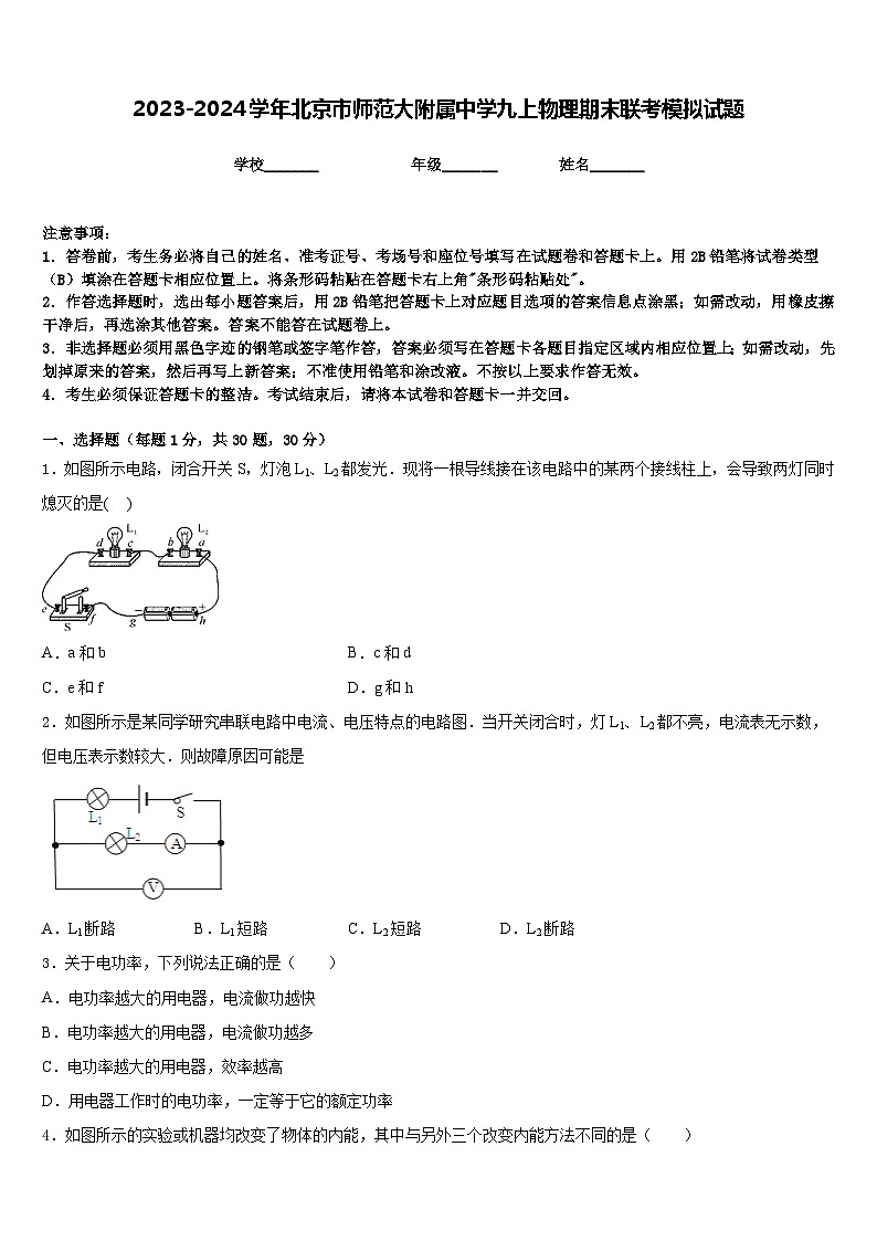 2023-2024学年北京市师范大附属中学九上物理期末联考模拟试题含答案第1页
