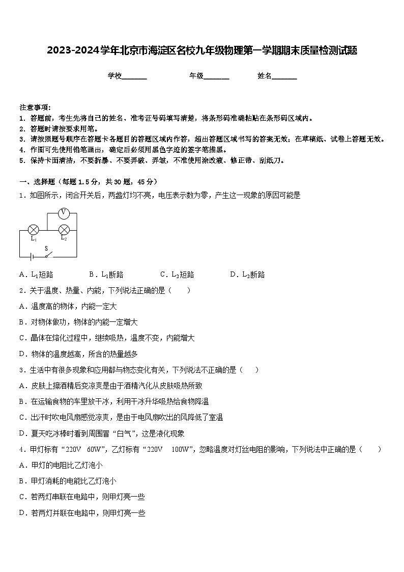 2023-2024学年北京市海淀区名校九年级物理第一学期期末质量检测试题含答案第1页