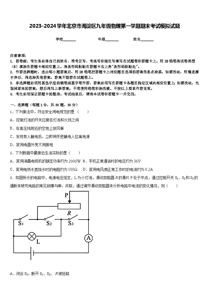 2023-2024学年北京市海淀区九年级物理第一学期期末考试模拟试题含答案01