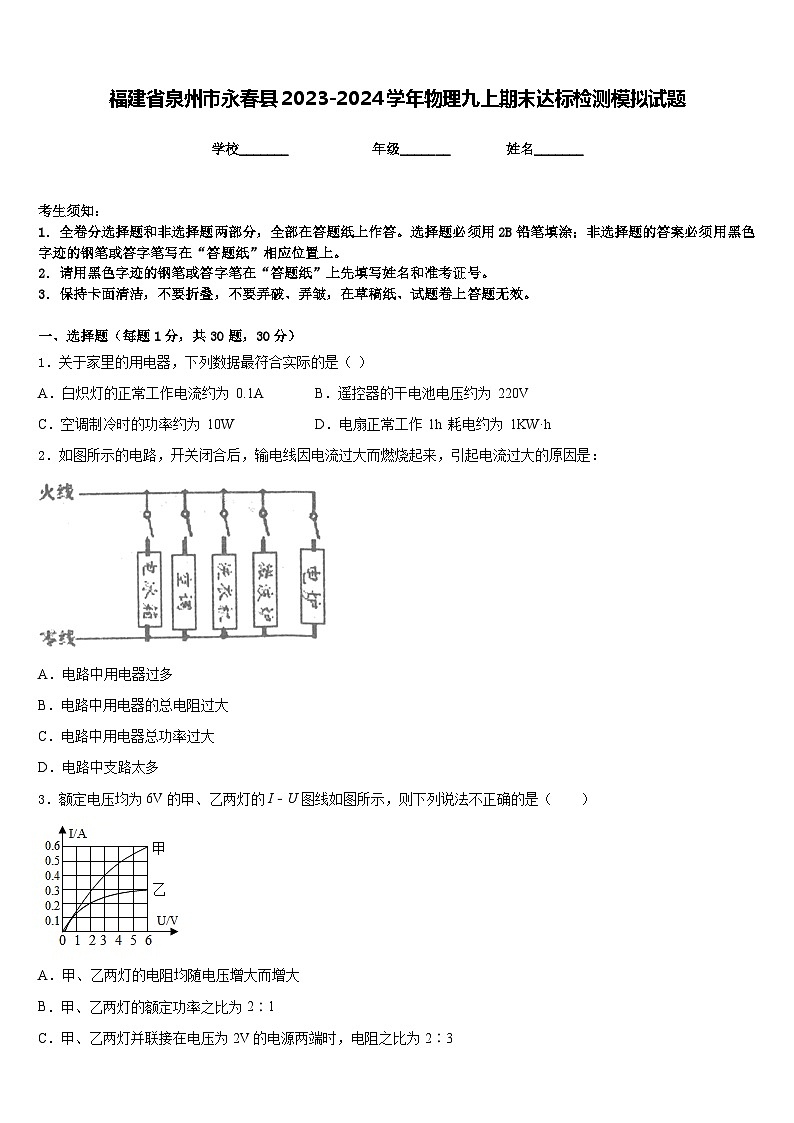 福建省泉州市永春县2023-2024学年物理九上期末达标检测模拟试题含答案第1页