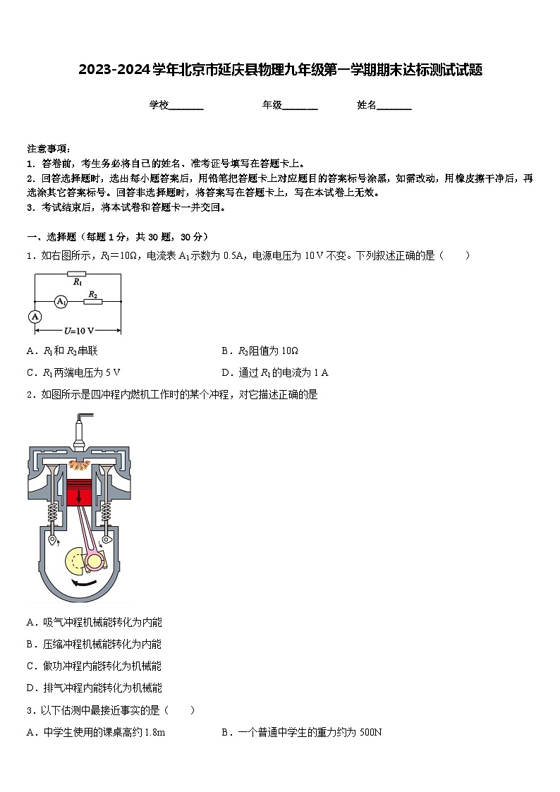 2023-2024学年北京市延庆县物理九年级第一学期期末达标测试试题含答案01