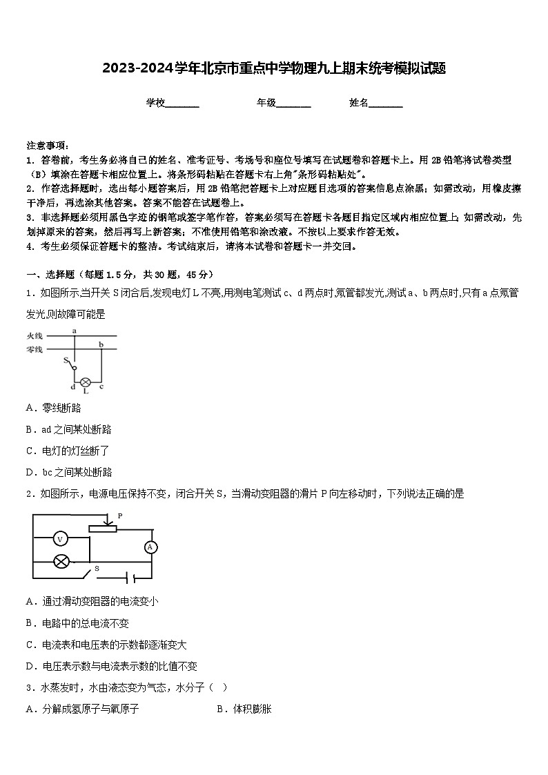 2023-2024学年北京市重点中学物理九上期末统考模拟试题含答案第1页