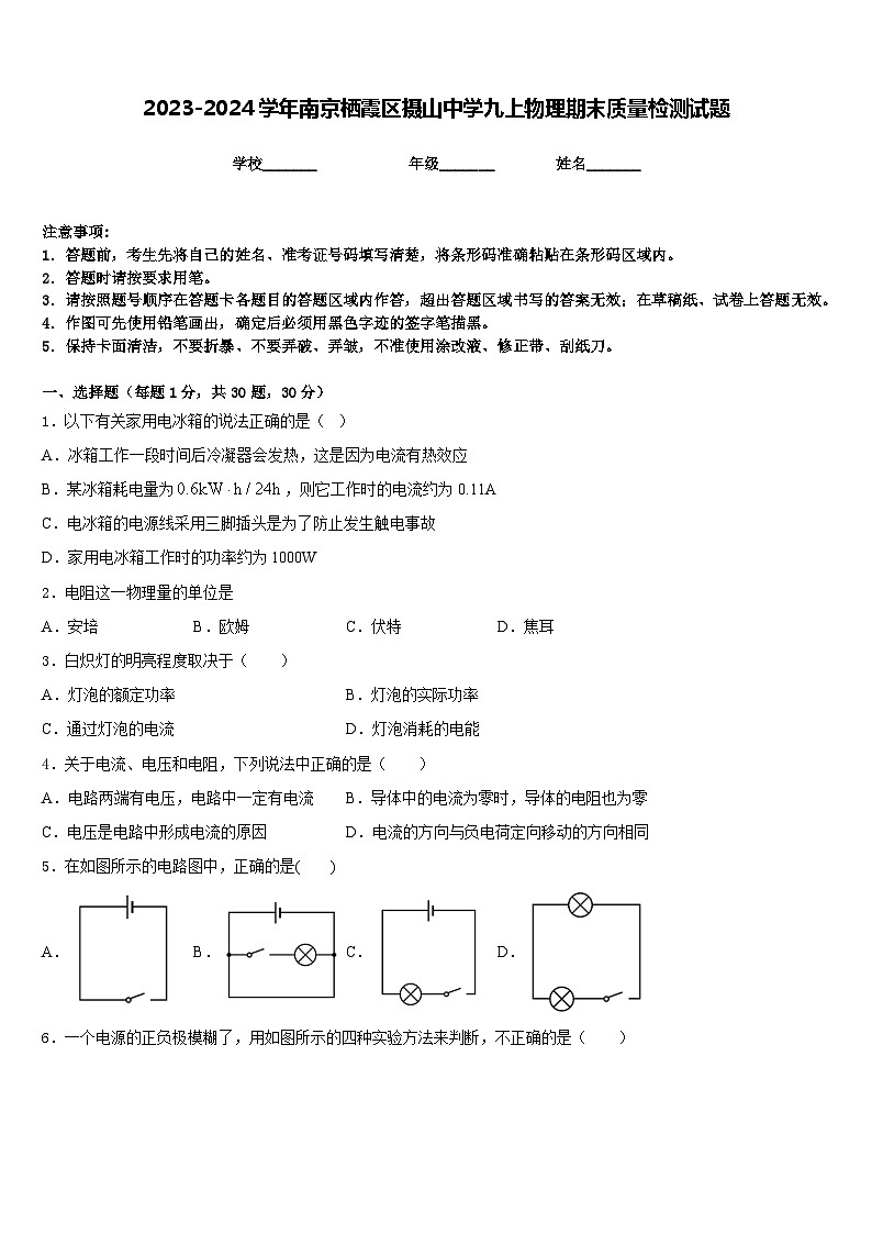 2023-2024学年南京栖霞区摄山中学九上物理期末质量检测试题含答案01