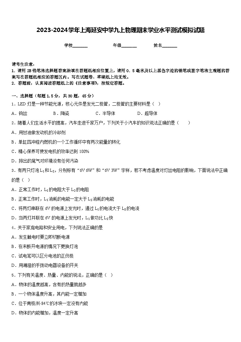2023-2024学年上海延安中学九上物理期末学业水平测试模拟试题含答案01