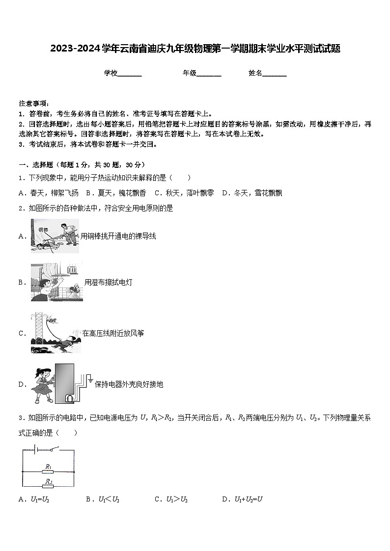 2023-2024学年云南省迪庆九年级物理第一学期期末学业水平测试试题含答案第1页