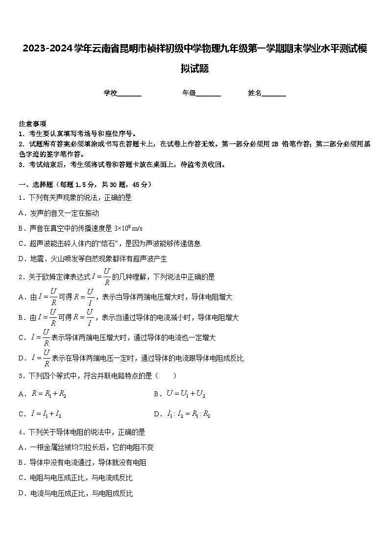 2023-2024学年云南省昆明市祯祥初级中学物理九年级第一学期期末学业水平测试模拟试题含答案第1页