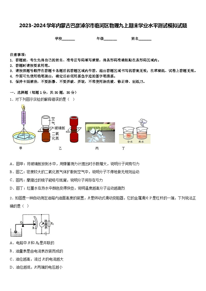 2023-2024学年内蒙古巴彦淖尔市临河区物理九上期末学业水平测试模拟试题含答案第1页