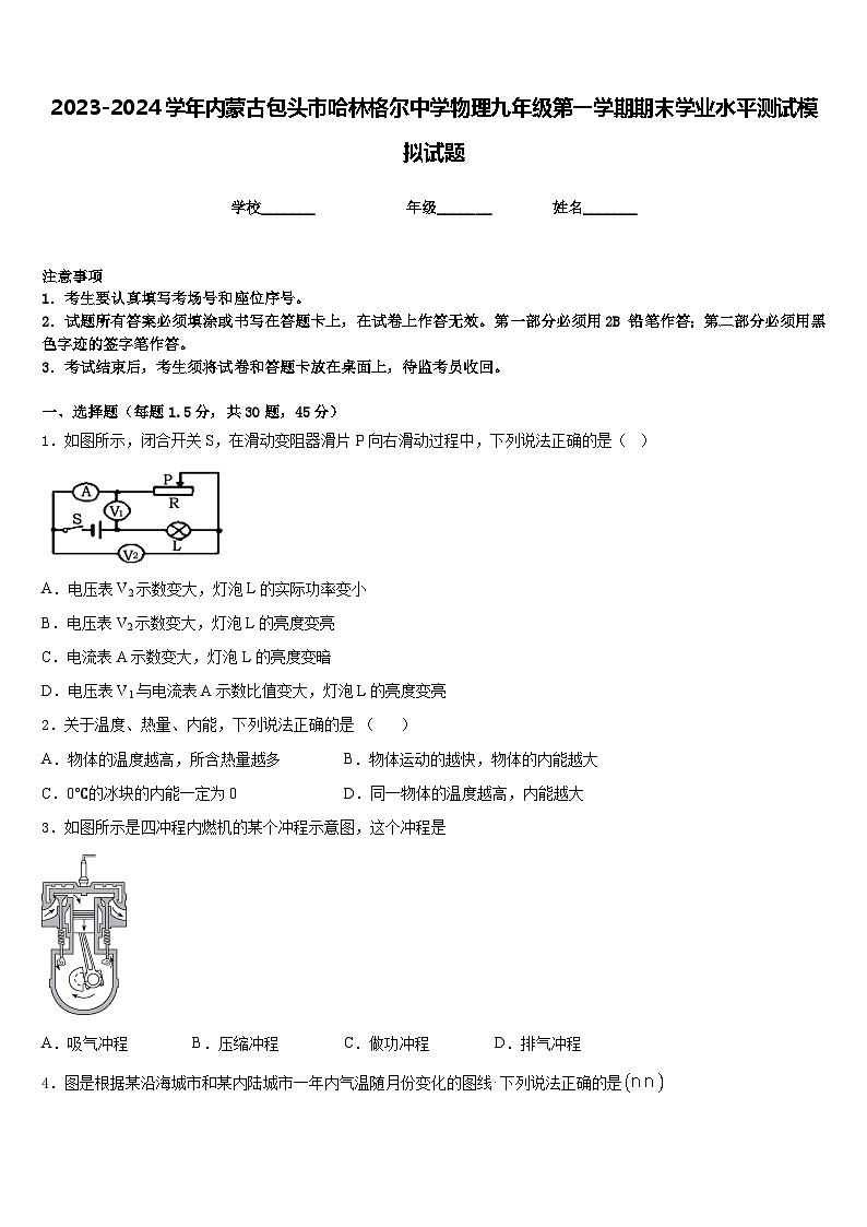 2023-2024学年内蒙古包头市哈林格尔中学物理九年级第一学期期末学业水平测试模拟试题含答案第1页