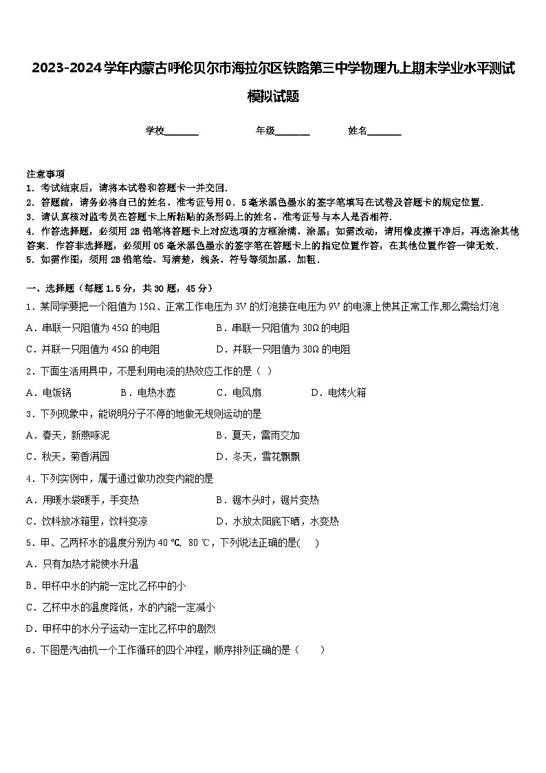 2023-2024学年内蒙古呼伦贝尔市海拉尔区铁路第三中学物理九上期末学业水平测试模拟试题含答案01