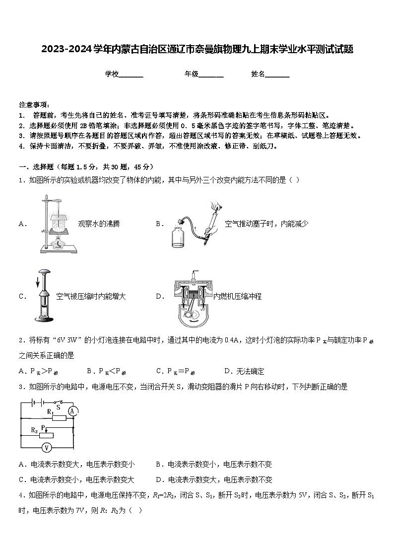 2023-2024学年内蒙古自治区通辽市奈曼旗物理九上期末学业水平测试试题含答案第1页