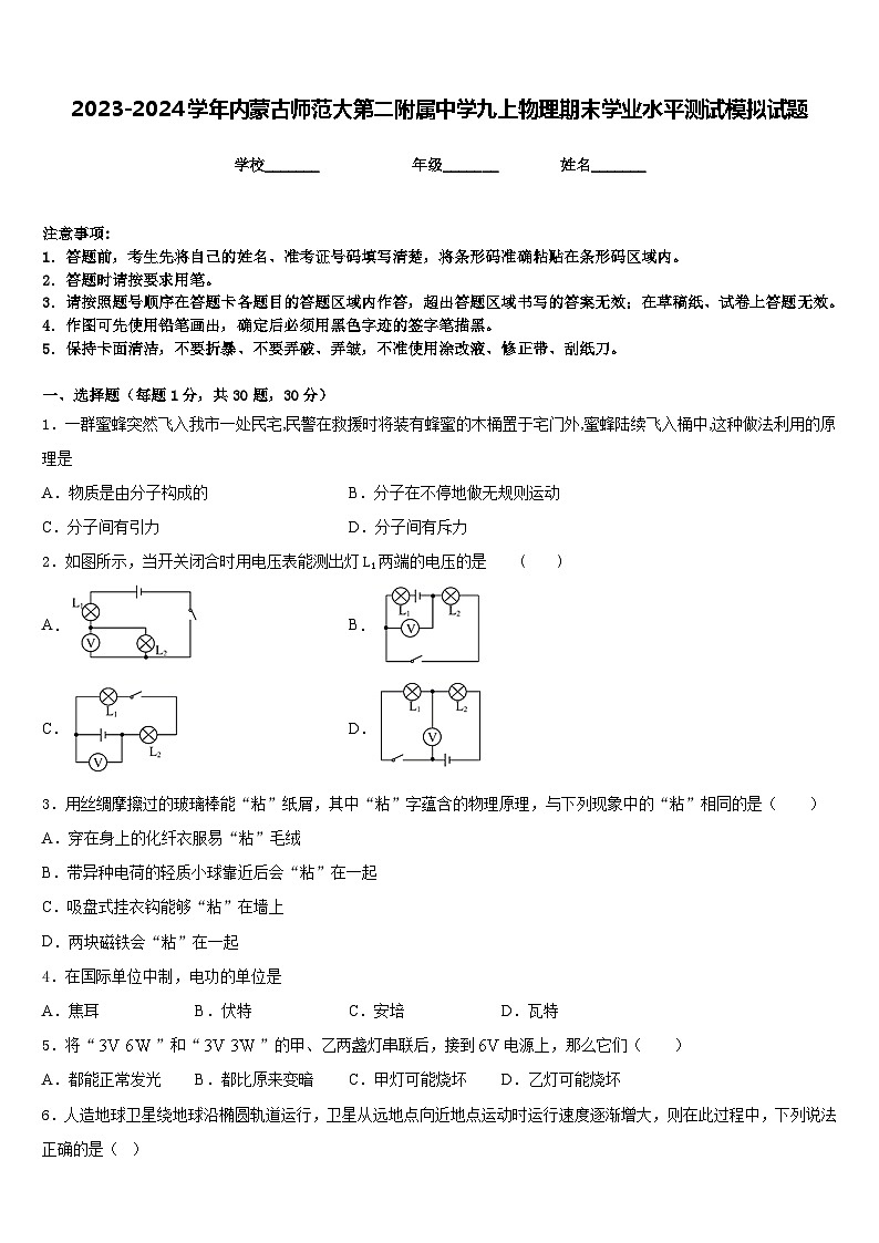 2023-2024学年内蒙古师范大第二附属中学九上物理期末学业水平测试模拟试题含答案第1页