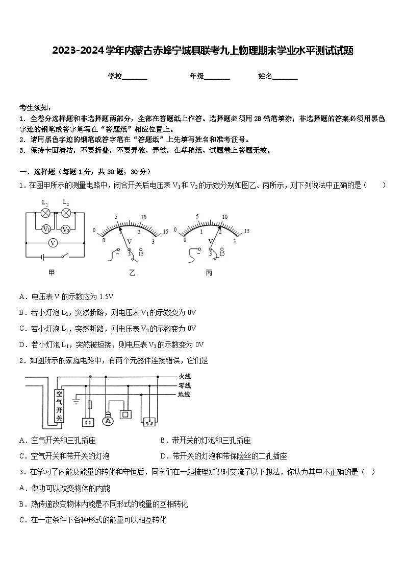 2023-2024学年内蒙古赤峰宁城县联考九上物理期末学业水平测试试题含答案第1页