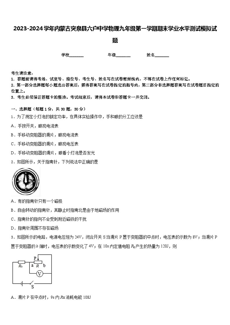 2023-2024学年内蒙古突泉县六户中学物理九年级第一学期期末学业水平测试模拟试题含答案第1页