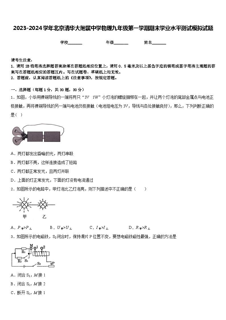2023-2024学年北京清华大附属中学物理九年级第一学期期末学业水平测试模拟试题含答案01