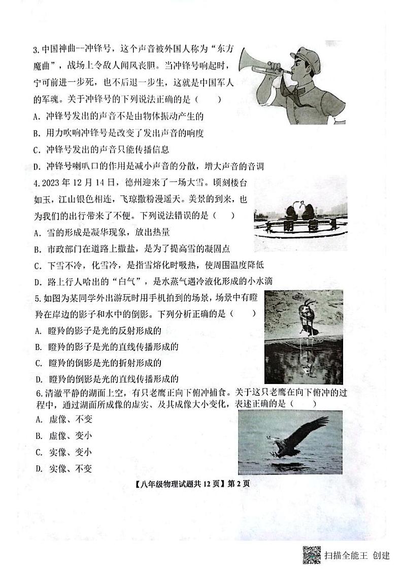山东省德州市天衢新区2023-2024学年度上学期期末考试八年级物理试题02