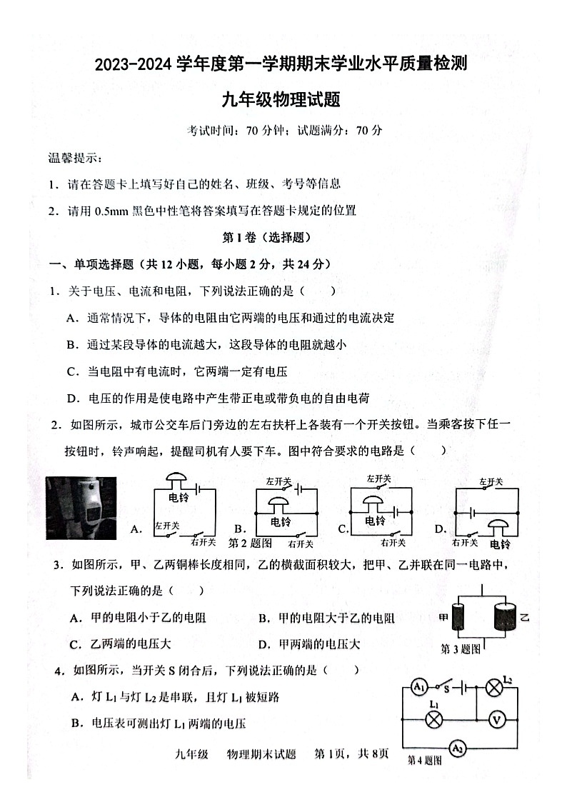 山东省菏泽市单县2023-2024学年九年级上学期1月期末物理试题第1页