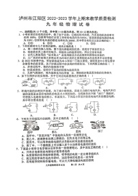 四川省泸州市江阳区2022-2023学年九年级上学期期末考试物理试题