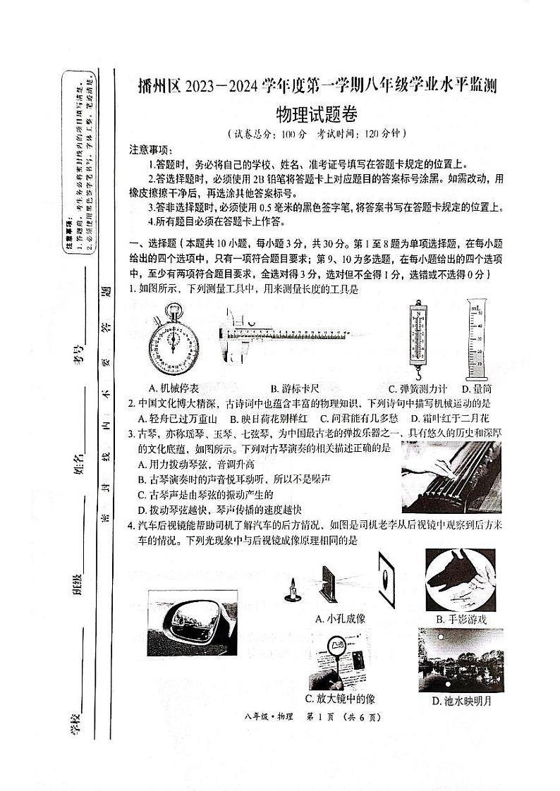 贵州省遵义市播州区2023-2024学年上学期八年级学业水平监测物理试题卷01