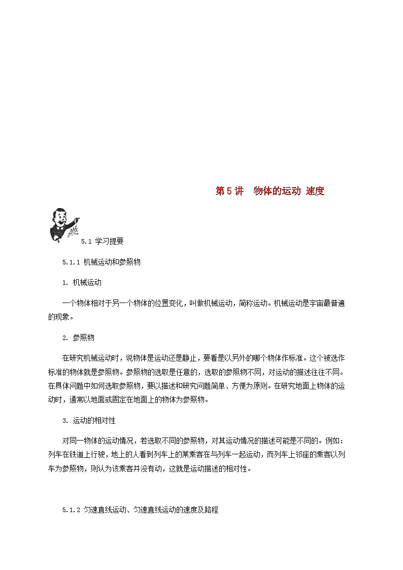 中考物理基础篇第5讲物体的运动速度附强化训练题第1页