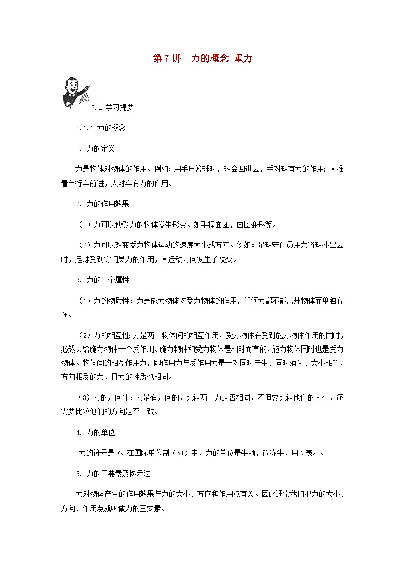 中考物理基础篇第7讲力的概念重力附强化训练题第1页