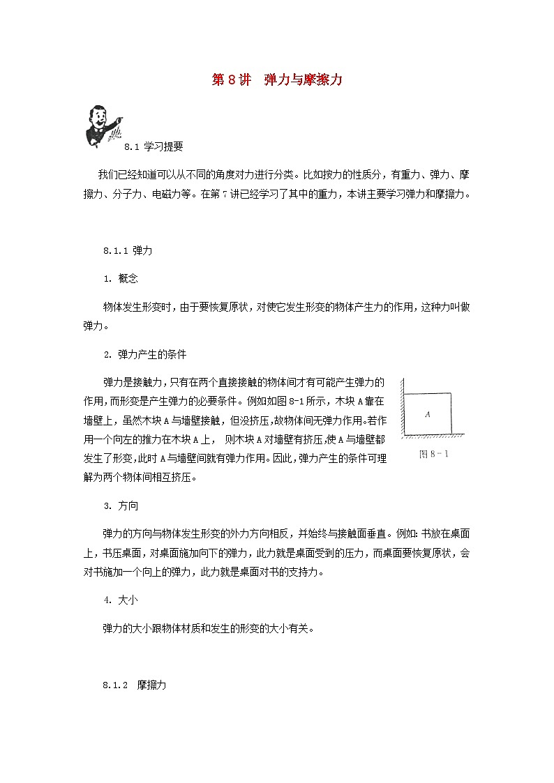中考物理基础篇第8讲弹力和摩擦力附强化训练题第1页