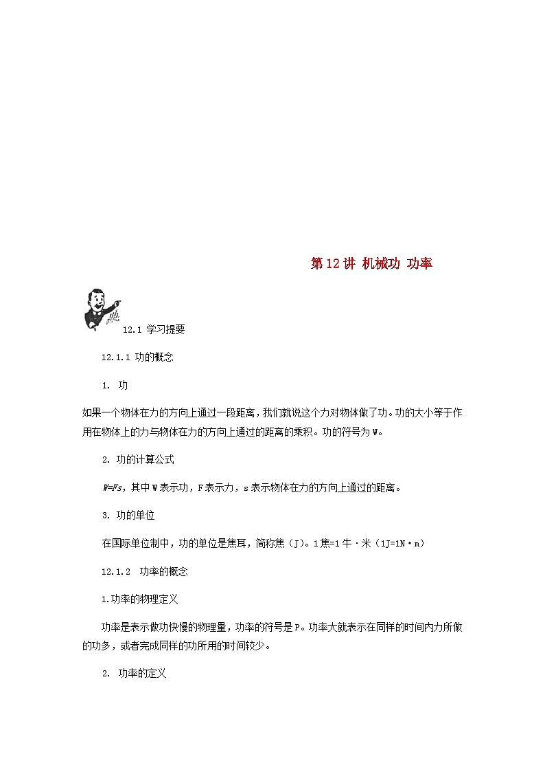 中考物理基础篇第12讲机械功功率附强化训练题第1页