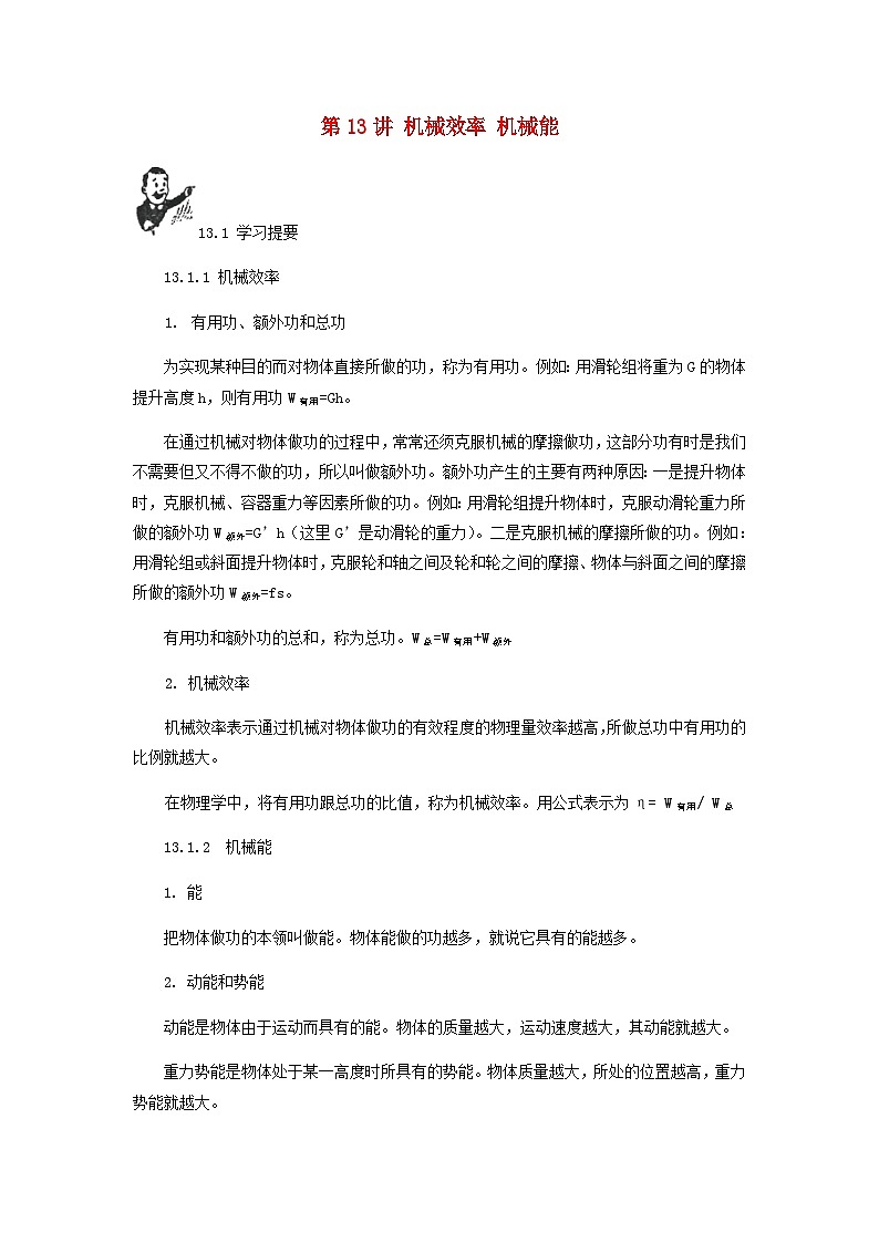 中考物理基础篇第13讲机械效率机械能附强化训练题01
