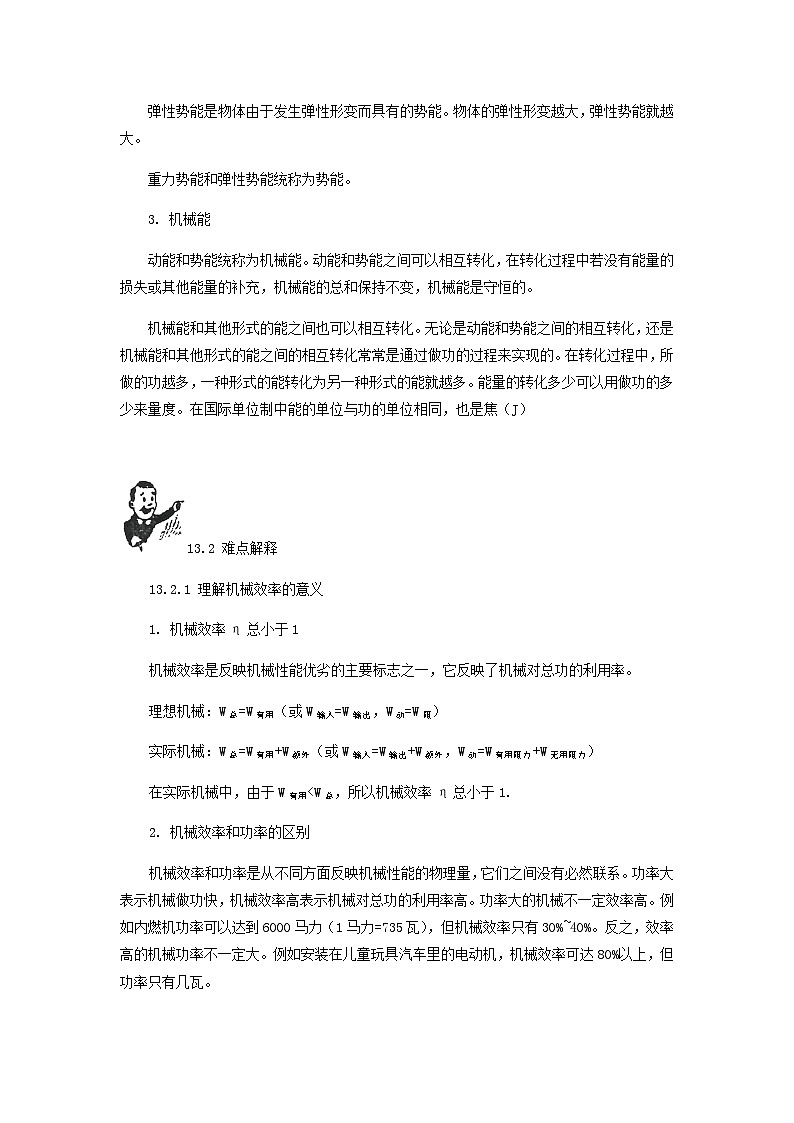 中考物理基础篇第13讲机械效率机械能附强化训练题02