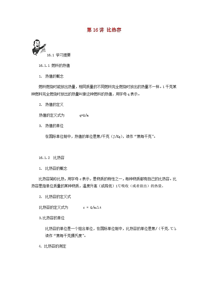 中考物理基础篇第16讲比热容附强化训练题01