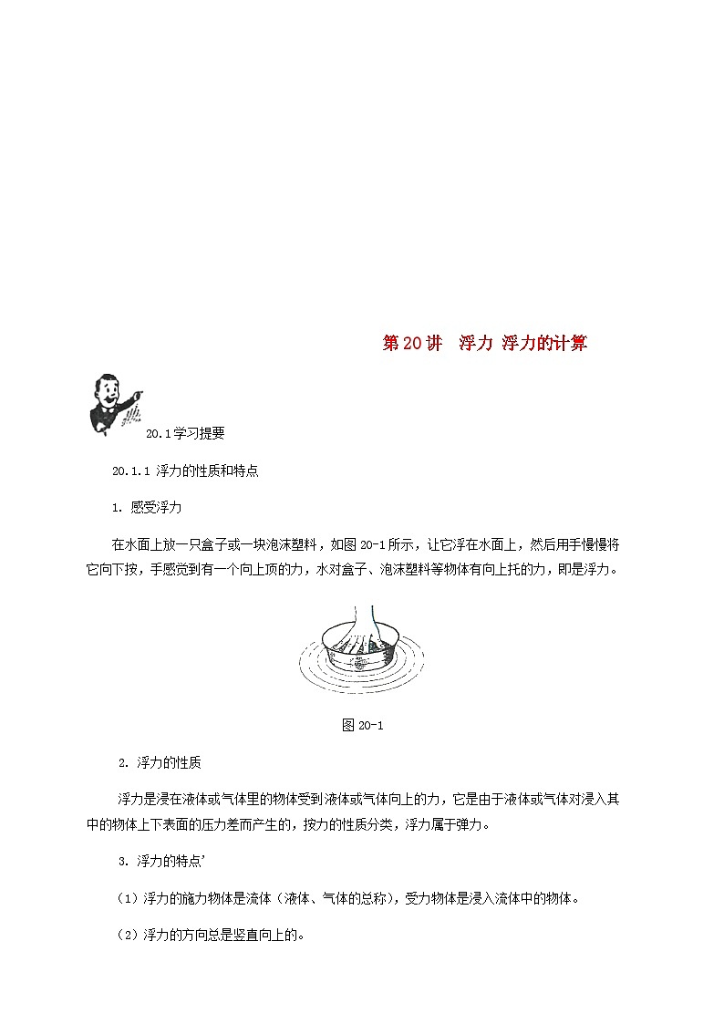 中考物理基础篇第20讲浮力浮力的计算附强化训练题01