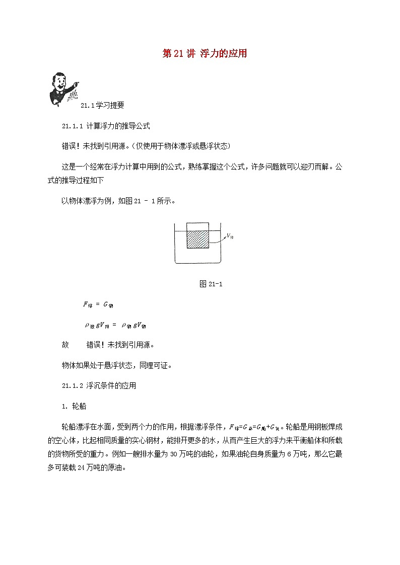 中考物理基础篇第21讲浮力的应用附强化训练题01
