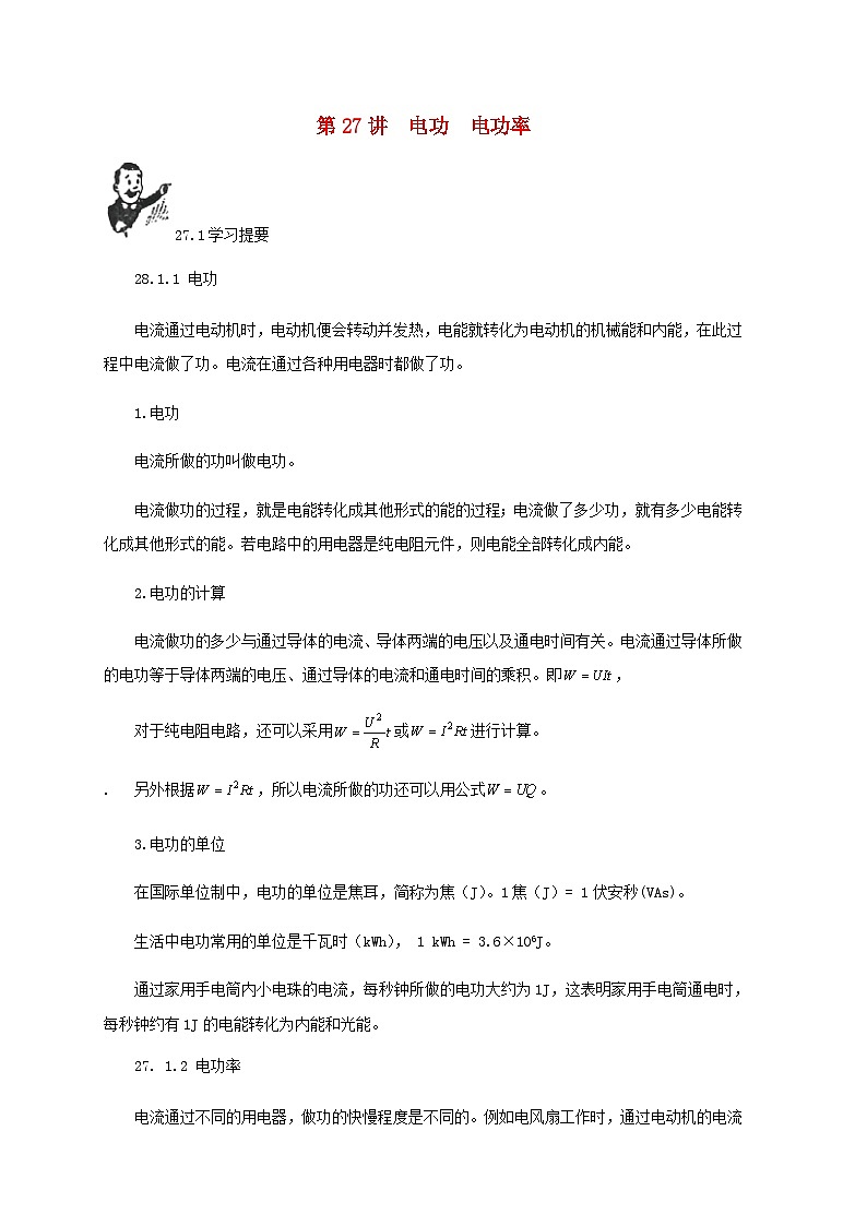 中考物理基础篇第27讲电功电功率附强化训练题第1页