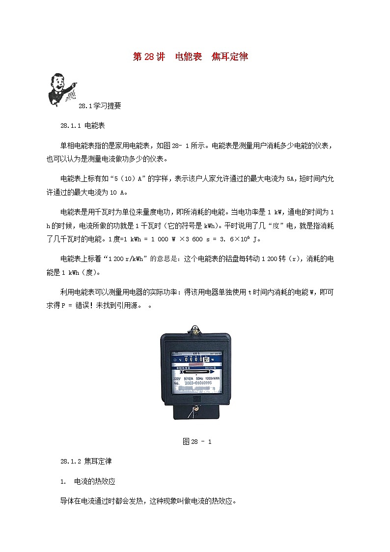 中考物理基础篇第28讲电能表焦耳定律附强化训练题01